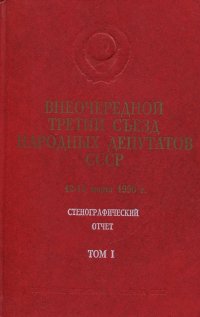 Внеочередной третий съезд народных депутатов СССР. 12-15 марта 1990. Стенографический отчет. Том 1