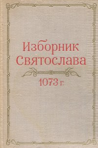 Изборник Святослава 1073 года