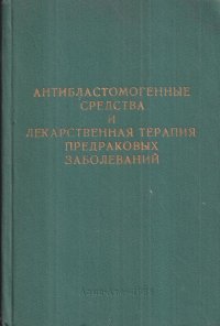 Антибластомогенные средства и лекарственная терапия предраковых заболеваний