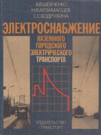 Электроснабжение наземного городского электрического транспорта