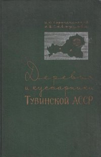 Деревья и кустарники Тувинской АССР