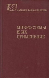 Микросхемы и их применение (Справочное пособие)