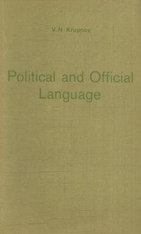 Political and official language/Пособие по общественно-политической и официально-деловой лексике