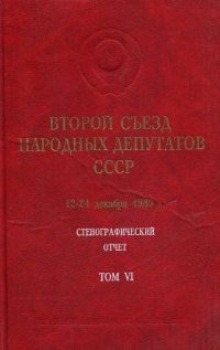 Второй съезд народных депутатов СССР. 12-24 декабря 1989 г. Стенографический отчет. Том 6