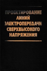 Проектирование линий электропередачи сверхвысокого напряжения