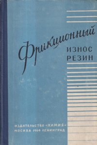 Фрикционный износ резин. Сборник статей