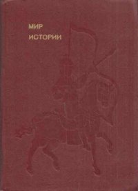 Мир истории