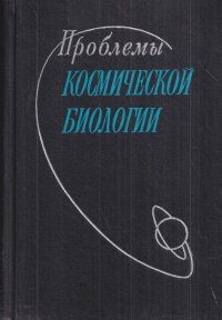 Проблемы космической биологии. Том 1