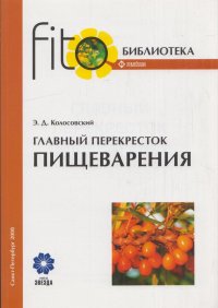 Главный перекресток пищеварения