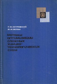 Методы оптимизации сложных химико-технологических схем