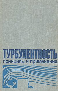 Турбулентность. Принципы и применение