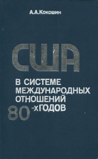 США в системе международных отношений 80-х годов. Гегемонизм во внешней политике Вашингтона