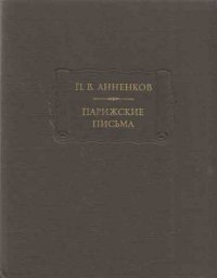 П. В. Анненков. Парижские письма