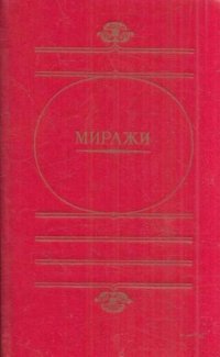 Миражи