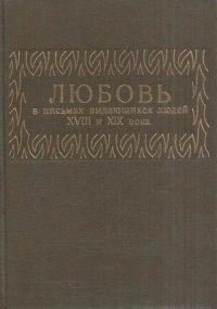 Любовь в письмах выдающихся людей XVIII и XIX века