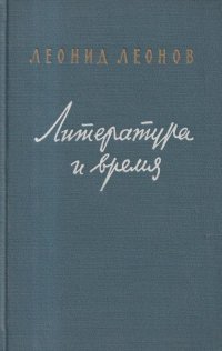 Литература и время. Избранная публицистика