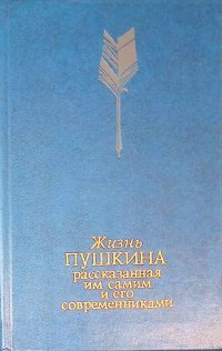 Жизнь Пушкина рассказанная им самим и его современниками