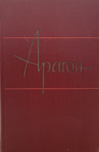 Арагон. Собрание сочинений в 11 томах. Том 11. Статьи об искусстве, публицистика