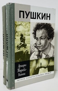 Жизнь Пушкина. В 2 томах (комплект из 2 книг)