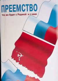 Преемство. Что же будет с Родиной и с нами