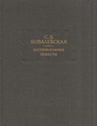 С. В. Ковалевская. Воспоминания. Повести