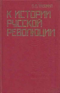 К истории русской революции