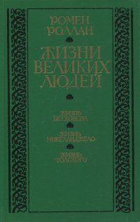 Жизни великих людей. Жизнь Бетховена. Жизнь Микеланджело. Жизнь Толстого