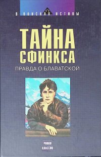 Тайна Сфинкса. Правда о Блаватской