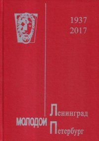 Молодой Санкт-Петербург-2017. Альманах