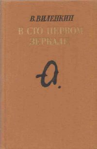 В сто первом зеркале (Анна Ахматова)