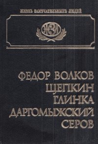 Федор Волков, Щепкин, Глинка, Даргомыжский, Серов