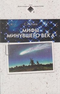 Мифы минувшего века