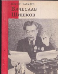 Вячеслав Шишков. Критико-биографический очерк