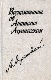 Воспоминания об Анатолии Аграновском