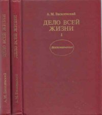 Дело всей жизни (комплект из 2 книг)