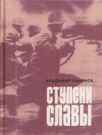 Ступени славы