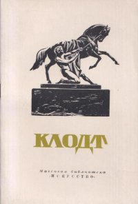 Петр Карлович Клодт. 1805-1867