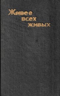 Живее всех живых. Советские писатели о В.И.Ленине