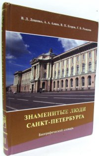 Знаменитые люди Санкт-Петербурга. Биографический словарь. В 15 томах. Том 7