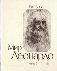 Мир Леонардо. Философский очерк в двух книгах. Книга 2