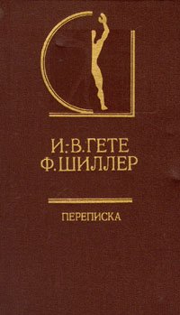 И. В. Гете. Ф. Шиллер. Переписка. В двух томах. Том 1 . Гете Иоганн Вольфганг, Шиллер Фридрих Иоганн Кристоф фон