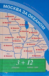 Москва за океаном + 12 новых глав