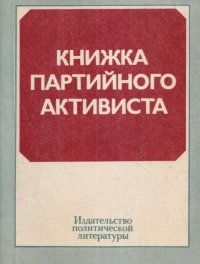 Книжка партийного активиста. 1980