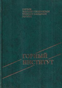 Горный институт. История создания и развития Санкт-Петербургского государственного горного университета 1773-1998. Том 1