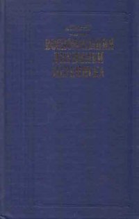 А. П. Керн. Воспоминания. Дневники. Переписка