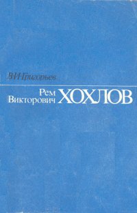 Рем Викторович Хохлов