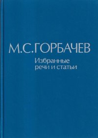 М. С. Горбачев. Избранные речи и статьи. Том 7