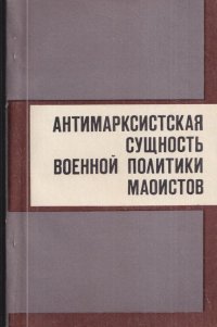 Антимарксистская сущность военной политики маоистов