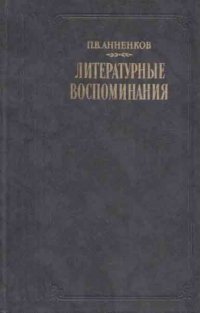 П. В. Анненков. Литературные воспоминания