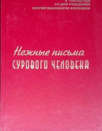 Нежные письма сурового человека: из архива Мемориального дома-музея академика С. П. Королева